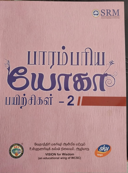 பாரம்பரிய யோகா பயிற்சிகள் I I