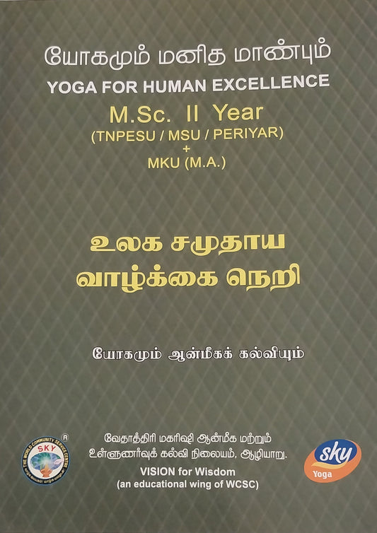 உலக சமுதாய வாழ்க்கை நெறி MSc