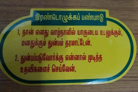 Irandu Olukka Panpaadu PVC Sticker
