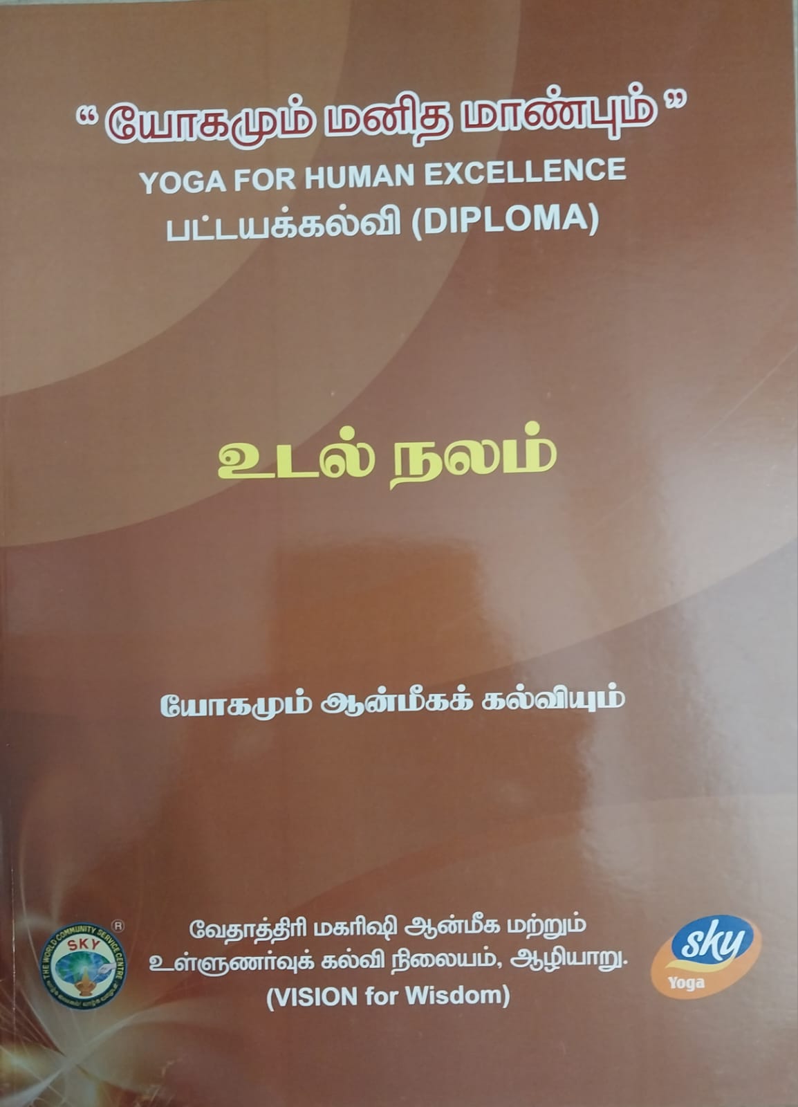 உடல் நலம்-தமிழ் Diploma Book – Vethathiri Maharishi Simplified ...