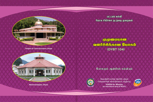 முழுமையான வளர்ச்சிக்கான யோகம்(HL) (தாள்-4)-DYBT 104 Tamil