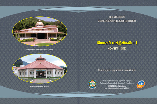 யோகப் பயிற்சிகள்(தாள்-5)-DYBT 105 Tamil