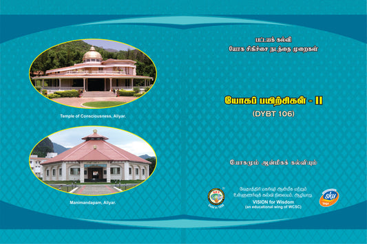 யோகப் பயிற்சிகள் (தாள்-6)- DYBT-06 Tamil