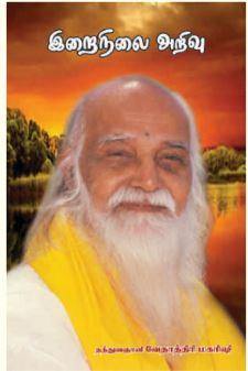 இறைநிலை அறிவு - Vethathiri Maharishi Store
