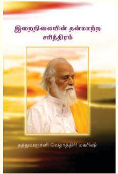 இறைநிலையின் தன்மாற்ற சரித்திரம் - Vethathiri Maharishi Store