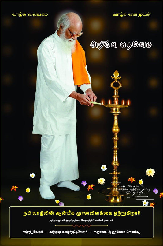 12x8 B Lamination Photo - Vethathiri Maharishi Store