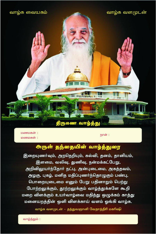 12x8 D Lamination Photo - Vethathiri Maharishi Store