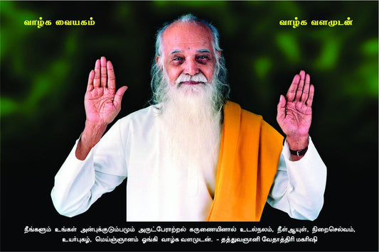 12x8 C Lamination Photo - Vethathiri Maharishi Store