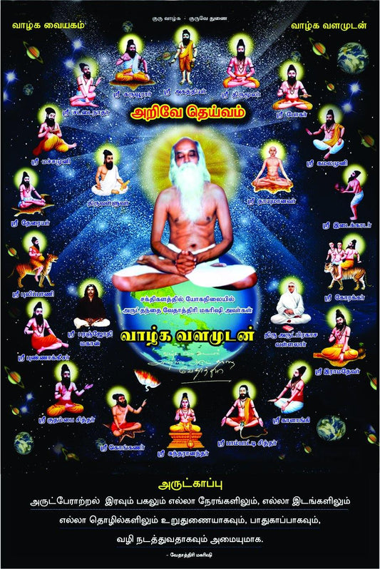 12x8 F Lamination Photo - Vethathiri Maharishi Store