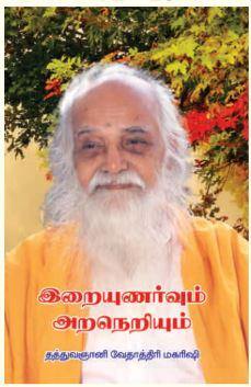 இறையுணர்வும் அறநெறியும் - Vethathiri Maharishi Store