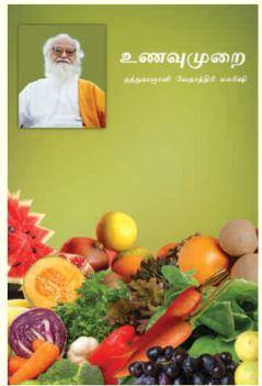 உணவு முறை - Vethathiri Maharishi Store