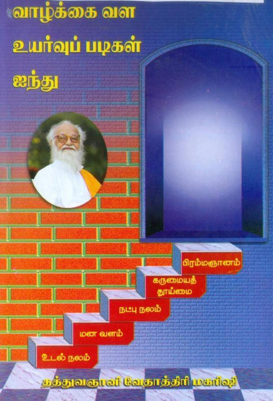 வாழ்க்கை வள உயர்வுப்படிகள் ஐந்து - Vethathiri Maharishi Store