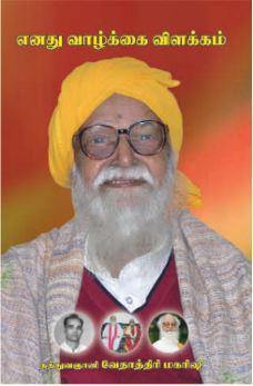 எனது வாழ்க்கை விளக்கம் - Vethathiri Maharishi Store
