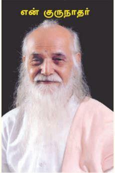 என் குருநாதர் - Vethathiri Maharishi Store