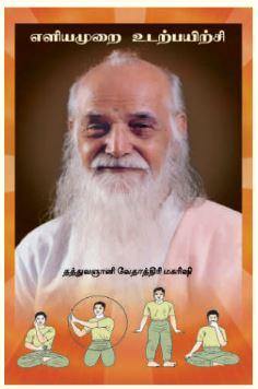 எளியமுறை உடற்பயிற்சி - Vethathiri Maharishi Store