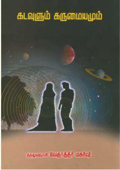 கடவுளும் கருமையமும் - Vethathiri Maharishi Store