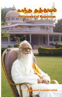 காந்த தத்துவம் - Vethathiri Maharishi Store