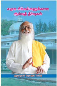 சமூக சிக்கல்களுக்கான ஆய்வுத் தீர்வுகள் - Vethathiri Maharishi Store