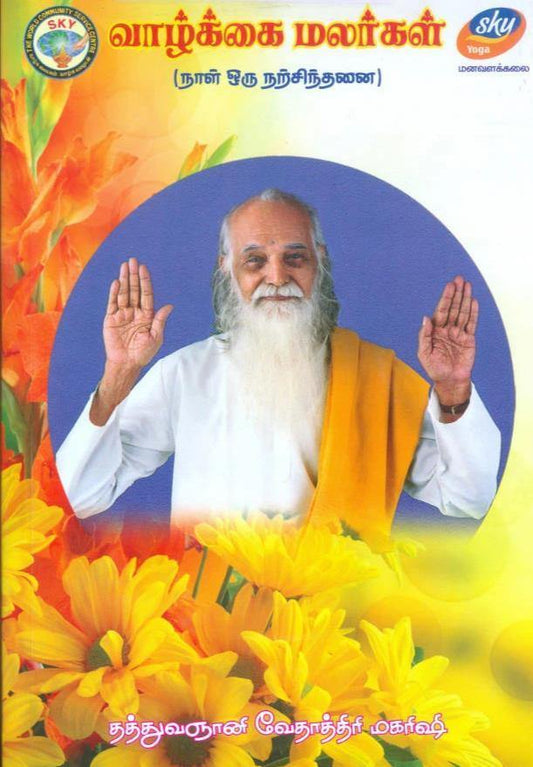 வாழ்க்கை மலர்கள் - Vethathiri Maharishi Store