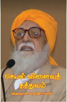 செயல்விளைவுத் தத்துவம் - Vethathiri Maharishi Store
