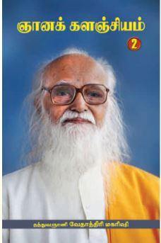 ஞானக்களஞ்சியம் பாகம் II - Vethathiri Maharishi Store