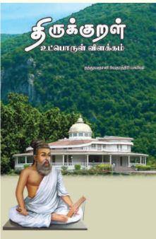 திருக்குறள் உட்பொருள் விளக்கம் - Vethathiri Maharishi Store