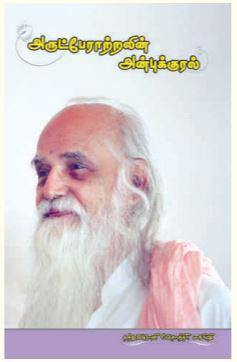 அருட்பேராற்றலின் அன்புக்குரல் - Vethathiri Maharishi Store