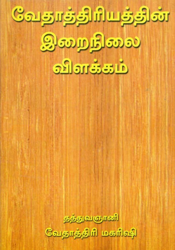 வேதாத்திரியத்தின் இறைநிலை விளக்கம் - Vethathiri Maharishi Store