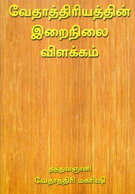 வேதாத்திரியத்தின் இறைநிலை விளக்கம் - Vethathiri Maharishi Store