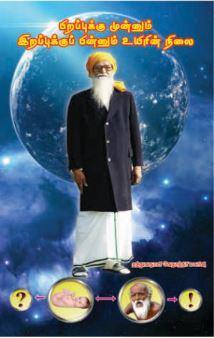 பிறப்புக்கு முன்னும் இறப்புக்குப் பின்னும் உயிரின் நிலை - Vethathiri Maharishi Store