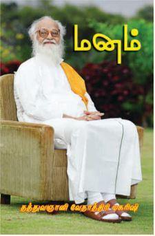 மனம் - Vethathiri Maharishi Store