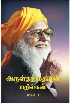 அருள்தந்தையின் பதில்கள் பாகம் 1 - Vethathiri Maharishi Store