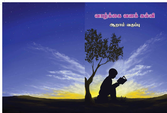 வாழ்க்கை வளக் கல்வி 6th - தமிழ் - Vethathiri Maharishi Store