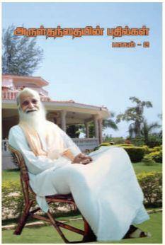 அருள்தந்தையின் பதில்கள் பாகம் 2 - Vethathiri Maharishi Store