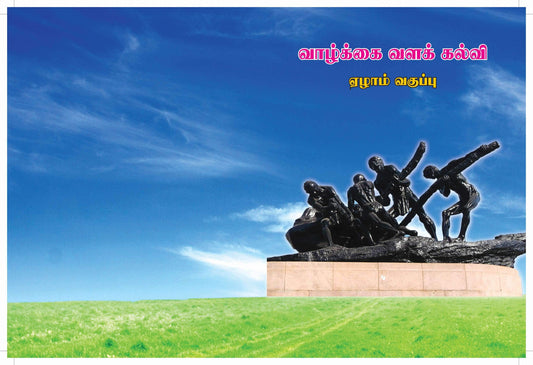 வாழ்க்கை வளக் கல்வி 7th  - தமிழ் - Vethathiri Maharishi Store