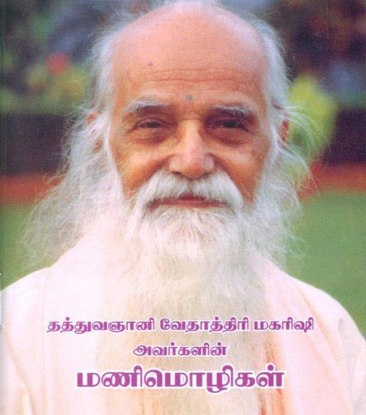 மகரிஷி மணிமொழிகள் - Vethathiri Maharishi Store