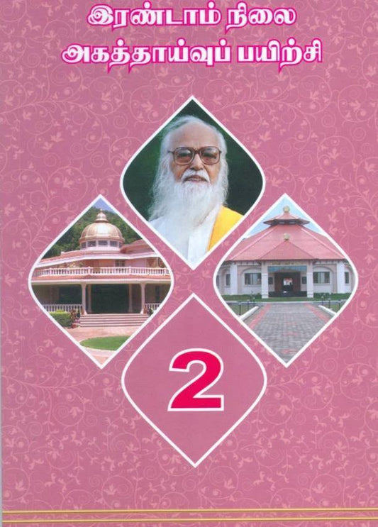 அகத்தாய்வு-2 - Vethathiri Maharishi Store