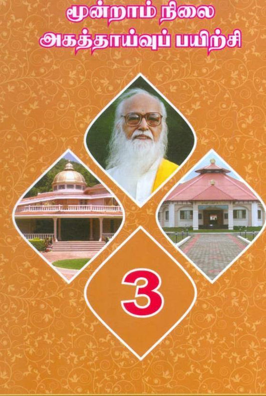 அகத்தாய்வு-3 - Vethathiri Maharishi Store