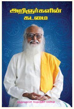 அறிஞர்களின் கடமை - Vethathiri Maharishi Store