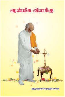 ஆன்மீக விளக்கு - Vethathiri Maharishi Store