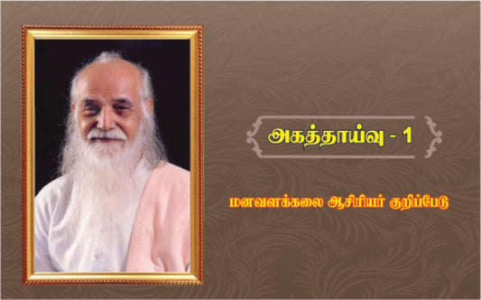 அகத்தாய்வு ஆசிரியர் குறிப்பேடு -1 - Vethathiri Maharishi Store