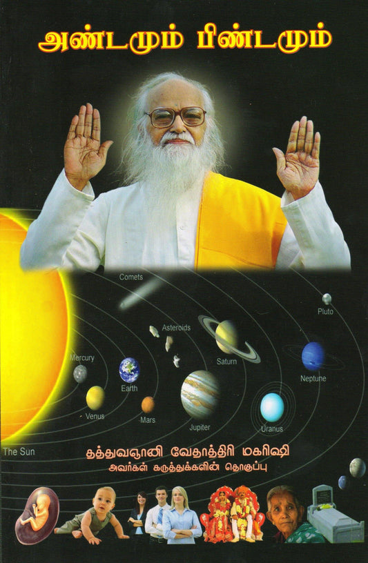 அண்டமும் பிண்டமும் - Vethathiri Maharishi Store