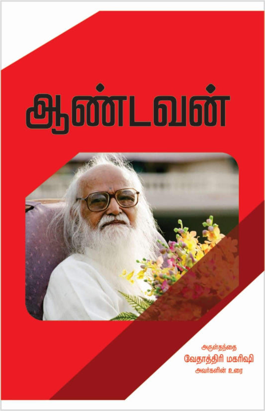 ஆண்டவன் - Vethathiri Maharishi Store