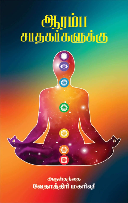 ஆரம்ப சாதகர்களுக்கு - Vethathiri Maharishi Store