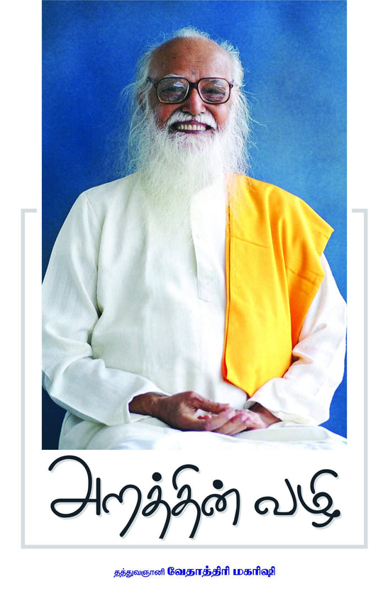 அறத்தின் வழி - Vethathiri Maharishi Store