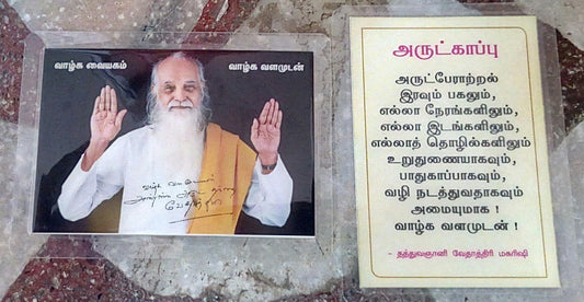 Arutkappu photo 1 - Vethathiri Maharishi Store