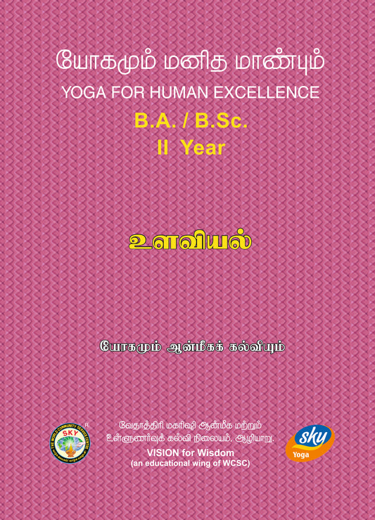 உளவியல் B.A./B.Sc II Year