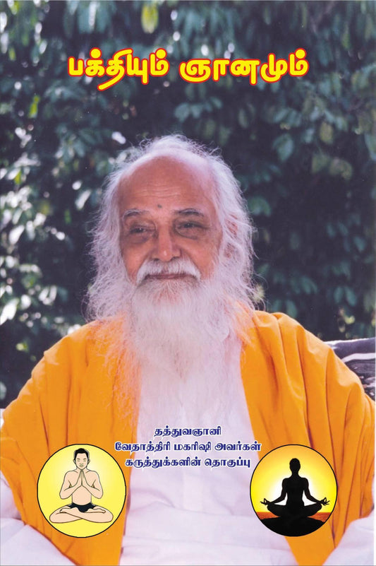 பக்தியும் ஞானமும் - Vethathiri Maharishi Store