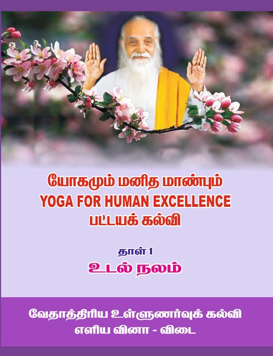 உடல் நலம்-Guide Diploma