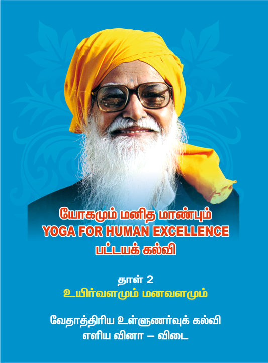 உயிர்வளமும் மனவளமும்